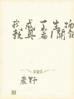 我成了生物课的教具篇1关键词