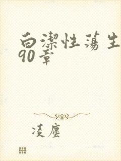 白洁性荡生活第90章封面