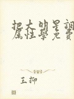 把大明星调成专属性学免费