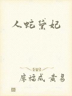 人蛇黛妃
