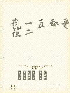 我一直都爱你梦筱二封面