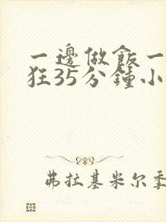 一边做饭一边躁狂35分钟小说