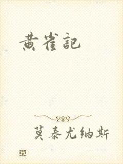 黄雀记