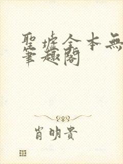 圣墟全本无弹窗笔趣阁