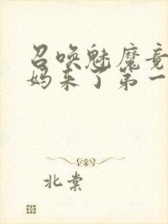 召唤魅魔竟是妈妈来了第一季