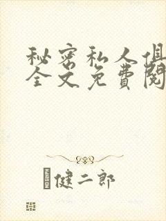 秘密私人俱乐部全文免费阅读