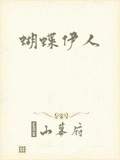 蝴蝶伊人