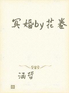 冥婚by花卷封面