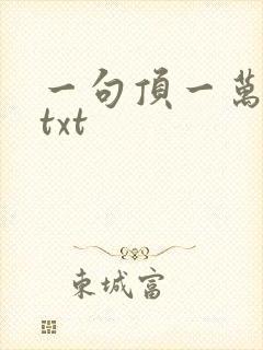 一句顶一万句 txt