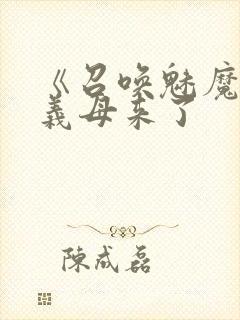 《召唤魅魔结果义母来了