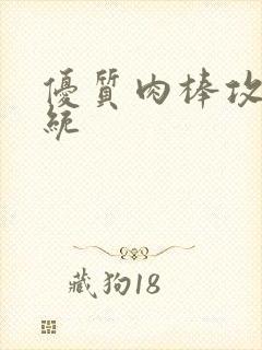 优质肉棒攻略系统封面