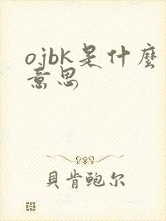 ojbk是什么意思