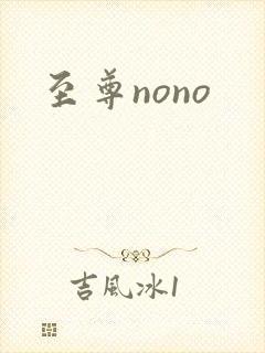 至尊nono