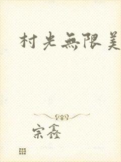 村光无限美