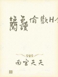 绝色偷欢H全文阅读