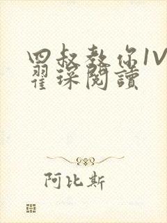 四叔教你1V2翟琛阅读