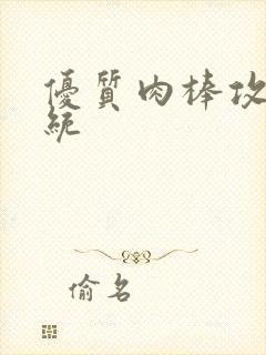 优质肉棒攻略系统