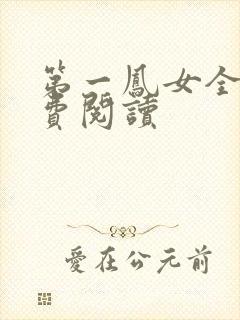 第一凤女全文免费阅读