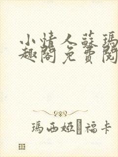 小情人苏玛丽笔趣阁免费阅读全文