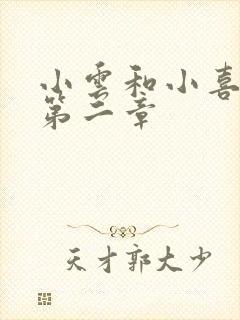 小云和小喜交换第二章