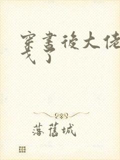 穿书后大佬们倒戈了封面