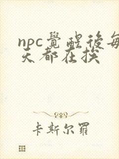 npc觉醒后每天都在挨