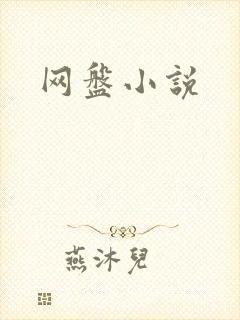 网盘小说