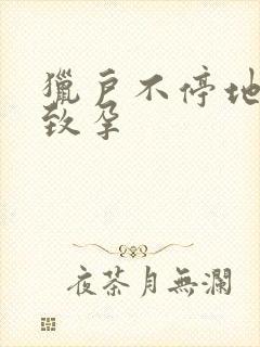 猎户不停地索要致孕