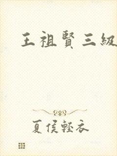 王祖贤三级