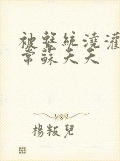 被系统浇灌的日常苏夭夭