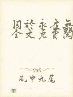 囚于永夜无删减全文免费阅读麦香鸡呢