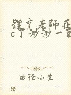 体育老师在单杠c了渺渺一节课