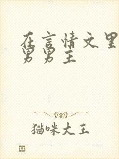 在言情文里撩直男男主