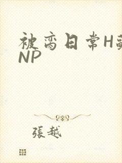 被脔日常H苏苏NP