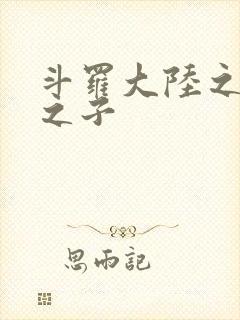 斗罗大陆之七怪之子