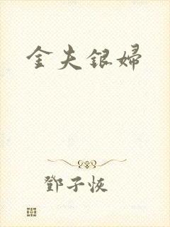 金夫银妇