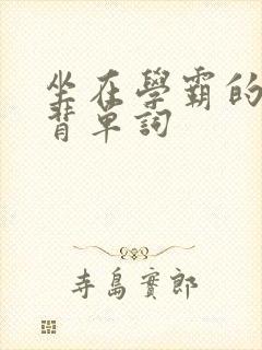 坐在学霸的鸡上背单词封面