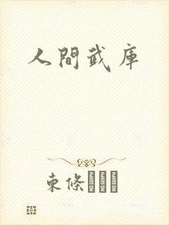 人间武库