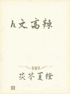 h文高辣