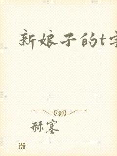 新娘子的t字裤封面