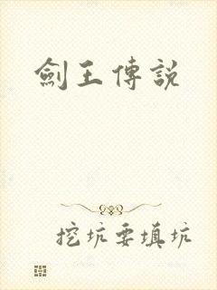 剑王传说