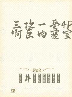 三攻一受4P嗯啊巨肉寝室