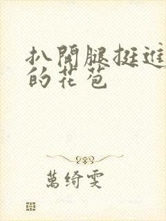 扒开腿挺进湿润的花苞封面