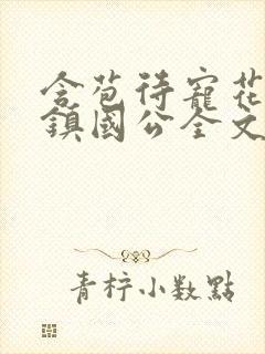 含苞待宠花婉柔镇国公全文免费阅读