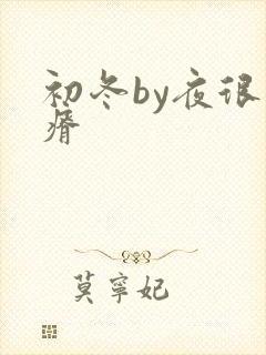 初冬by夜很贫瘠