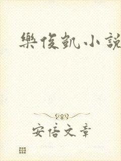 乐俊凯小说