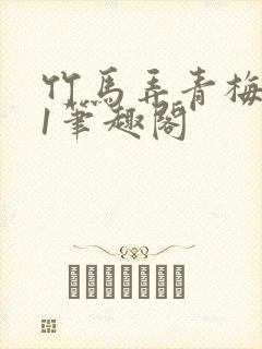 竹马弄青梅1v1笔趣阁