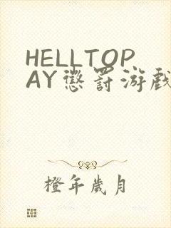 HELLTOPAY惩罚游戏