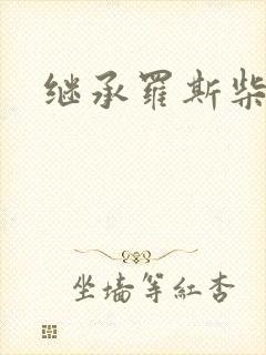 继承罗斯柴尔德