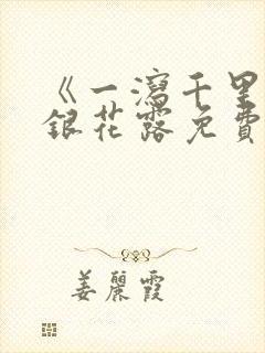 《一泻千里》金银花露免费阅读txt